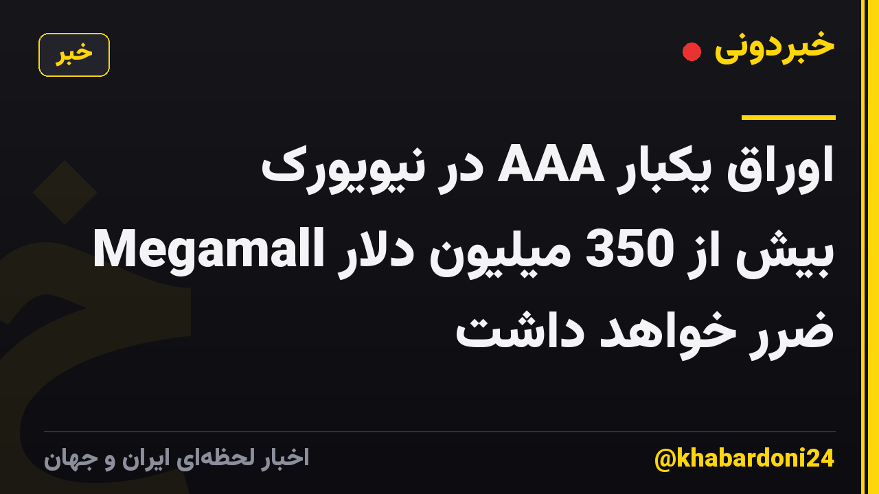 اوراق یکبار AAA در نیویورک Megamall بیش از 350 میلیون دلار ضرر خواهد داشت