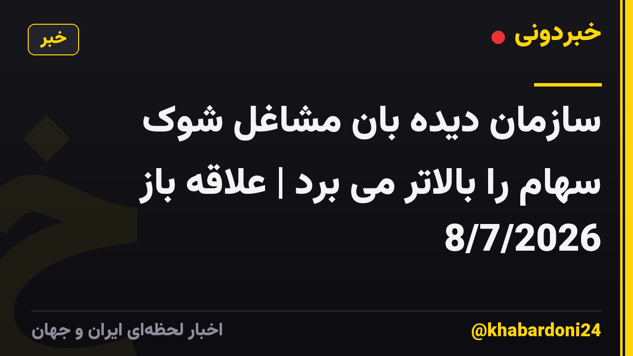 سازمان دیده بان مشاغل شوک سهام را بالاتر می برد | علاقه باز 8/7/2026