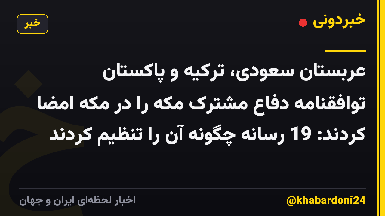 عربستان سعودی، ترکیه و پاکستان توافقنامه دفاع مشترک مکه را در مکه امضا کردند: 19 رسانه چگونه آن را تنظیم کردند