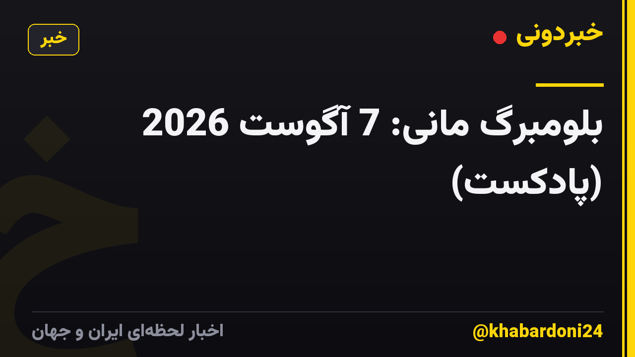 بلومبرگ مانی: 7 آگوست 2026 (پادکست)