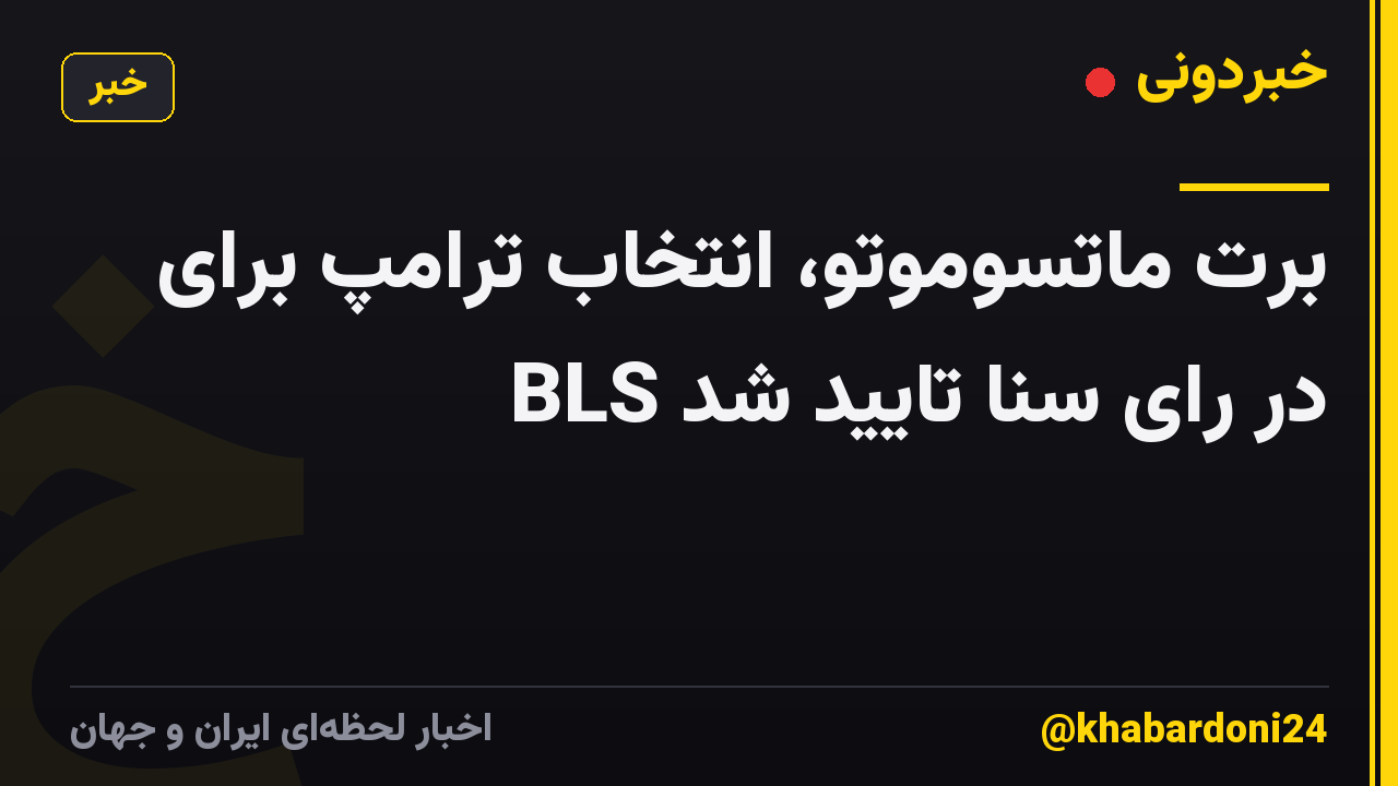 برت ماتسوموتو، انتخاب ترامپ برای BLS در رای سنا تایید شد