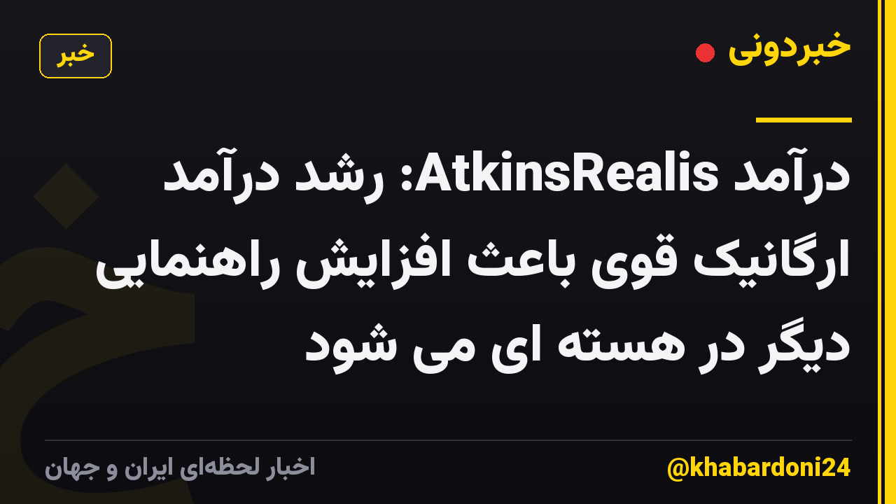درآمد AtkinsRealis: رشد درآمد ارگانیک قوی باعث افزایش راهنمایی دیگر در هسته ای می شود