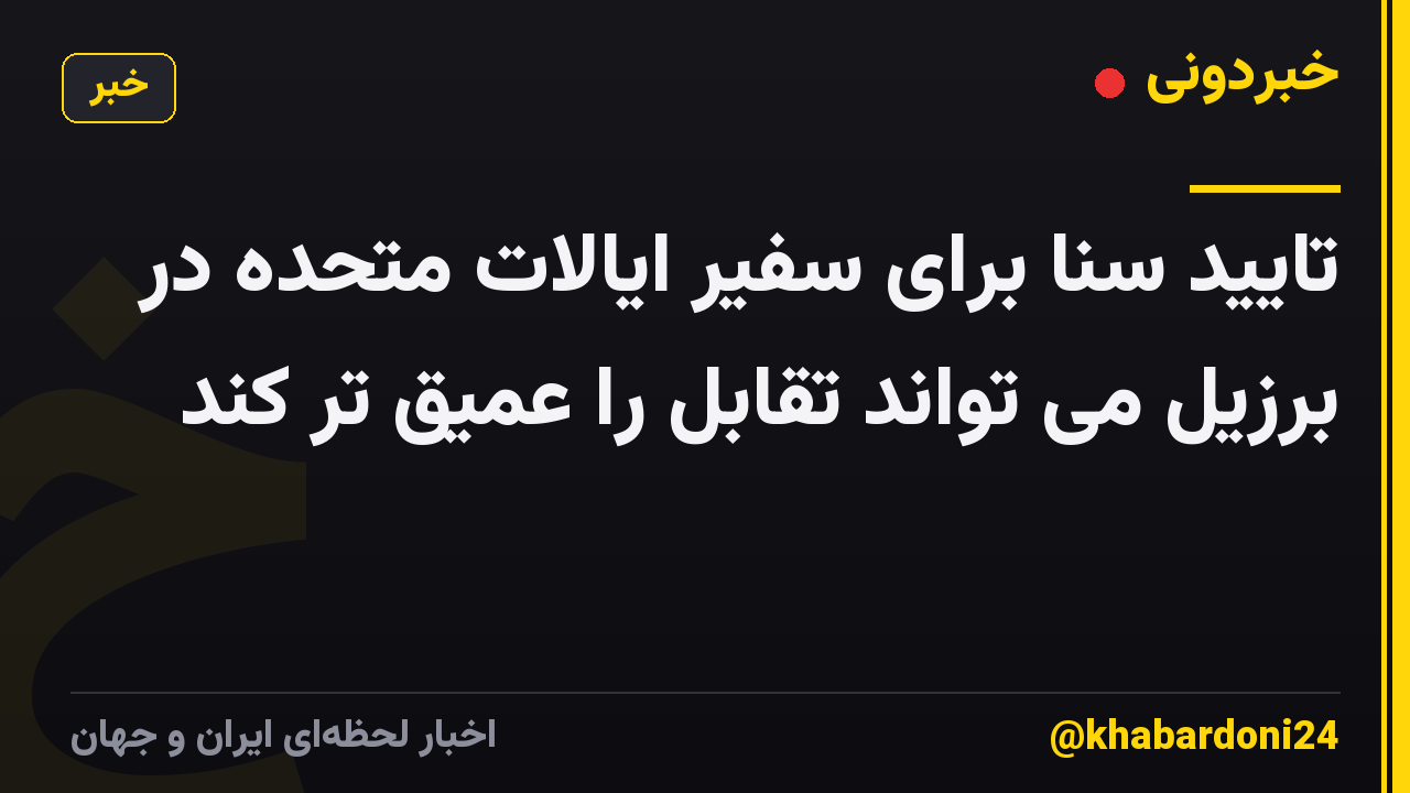 تایید سنا برای سفیر ایالات متحده در برزیل می تواند تقابل را عمیق تر کند