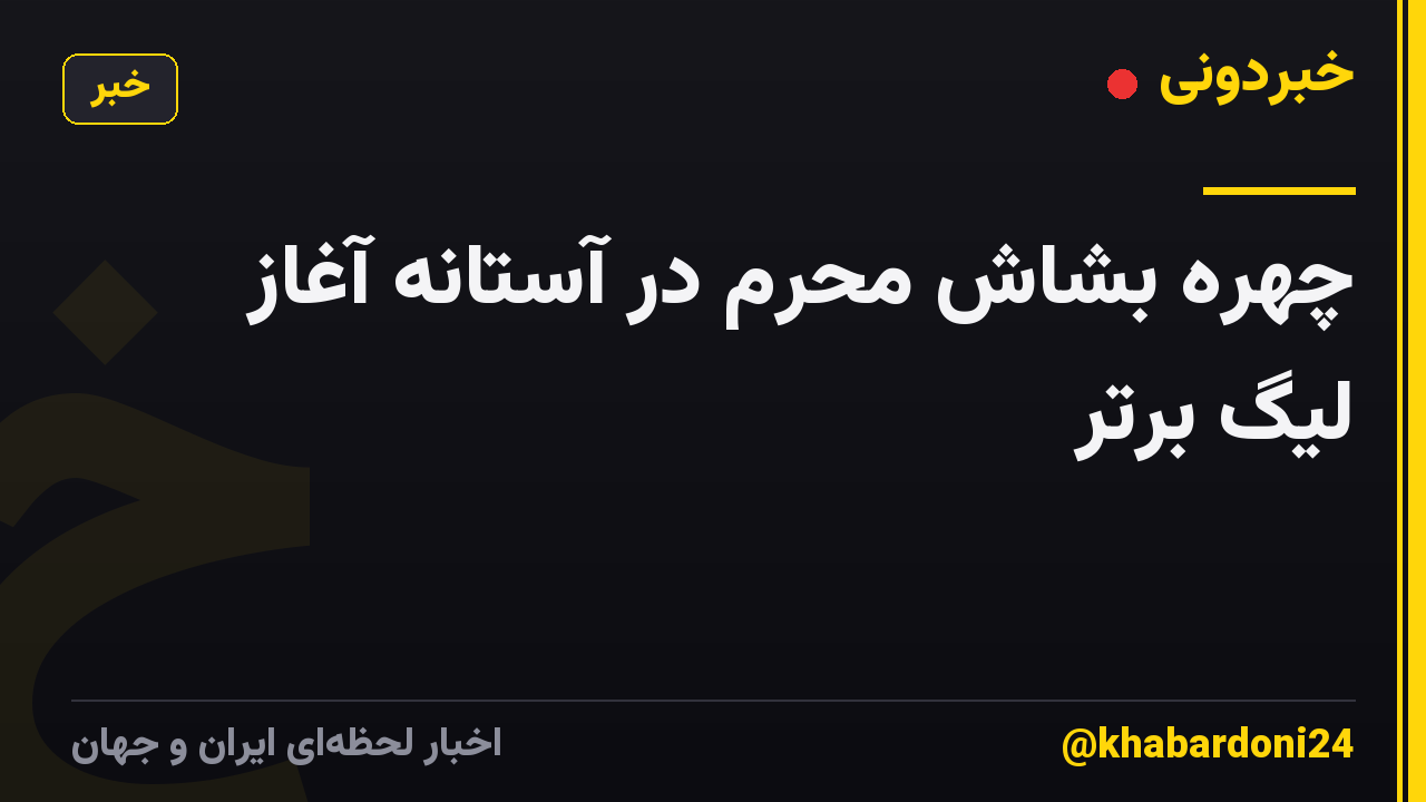 چهره بشاش محرم در آستانه آغاز لیگ برتر