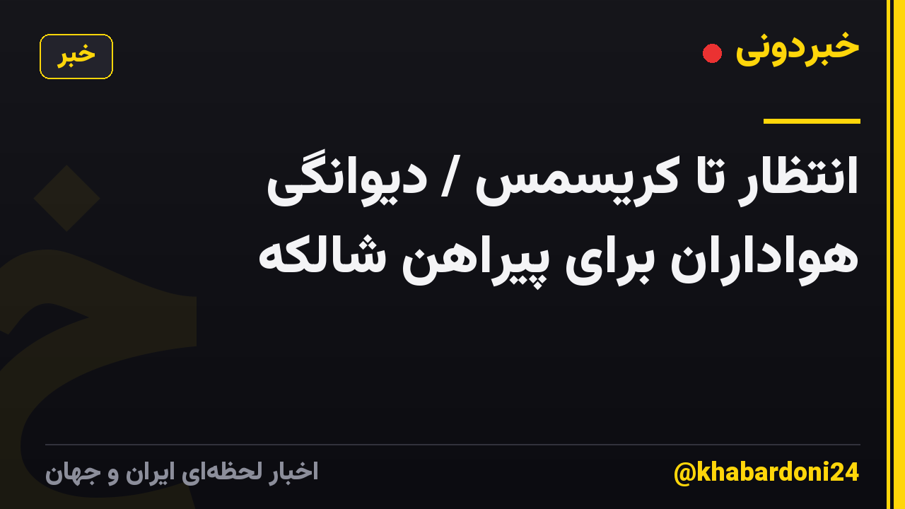 انتظار تا کریسمس / دیوانگی هواداران برای پیراهن شالکه
