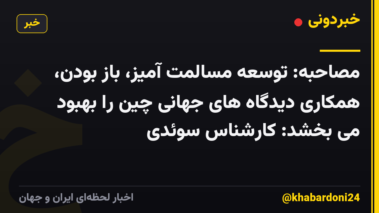 مصاحبه: توسعه مسالمت آمیز، باز بودن، همکاری دیدگاه های جهانی چین را بهبود می بخشد: کارشناس سوئدی