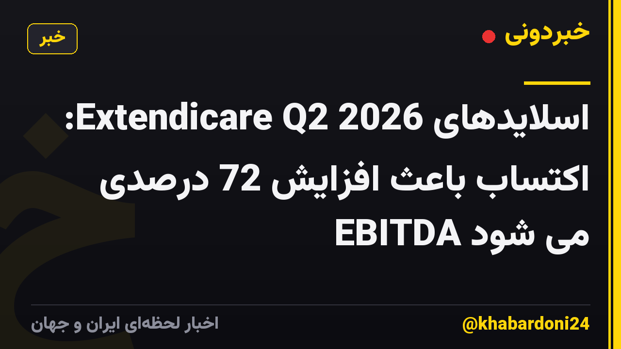 اسلایدهای Extendicare Q2 2026: اکتساب باعث افزایش 72 درصدی EBITDA می شود