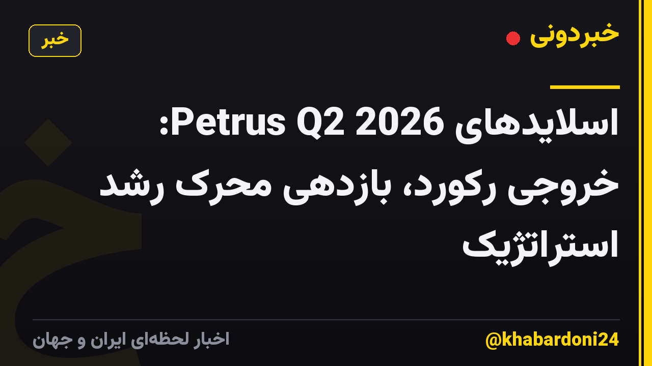 اسلایدهای Petrus Q2 2026: خروجی رکورد، بازدهی محرک رشد استراتژیک