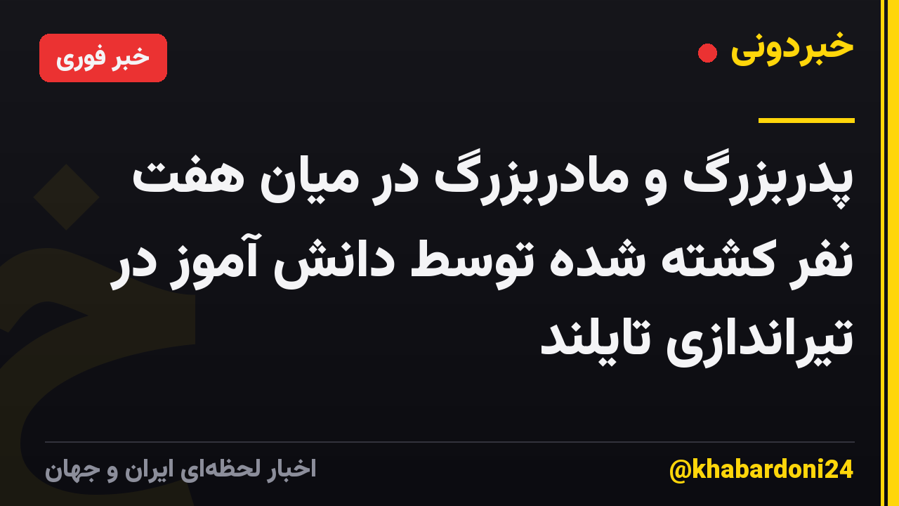 پدربزرگ و مادربزرگ در میان هفت نفر کشته شده توسط دانش آموز در تیراندازی تایلند