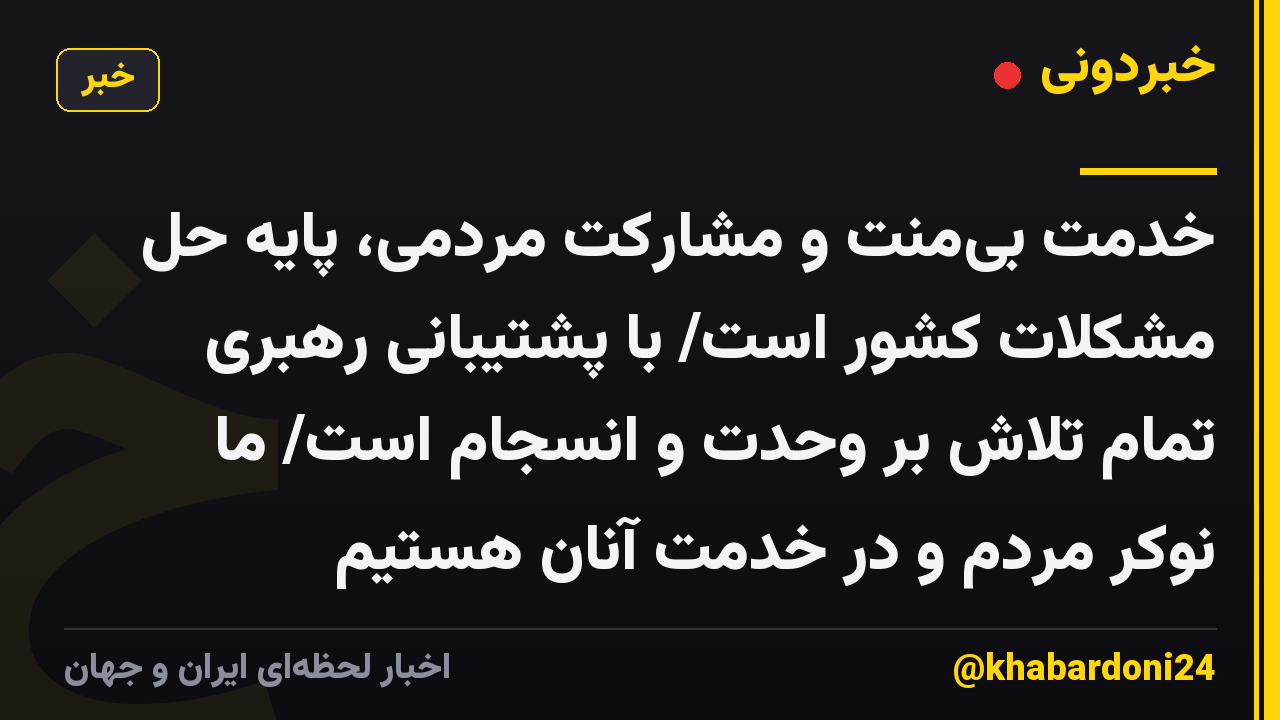 خدمت بیمنت و مشارکت مردمی، پایه حل مشکلات کشور است/ با پشتیبانی رهبری تمام تلاش بر وحدت و انسجام است/ ما نوکر مردم و در خدمت آنان هستیم