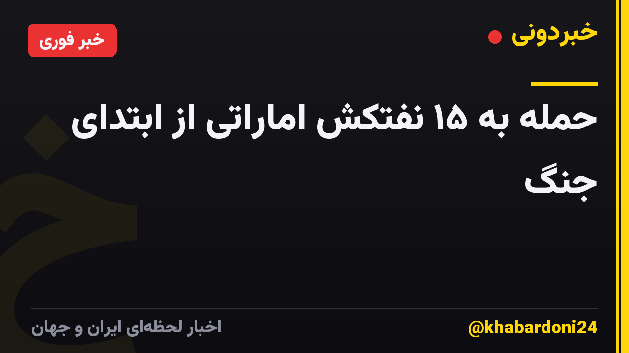 حمله به ۱۵ نفتکش اماراتی از ابتدای جنگ