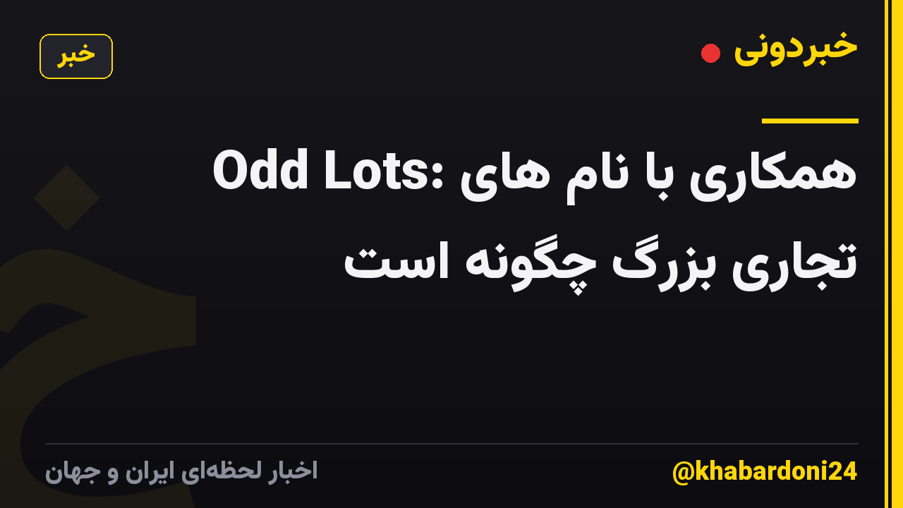 Odd Lots: همکاری با نام های تجاری بزرگ چگونه است