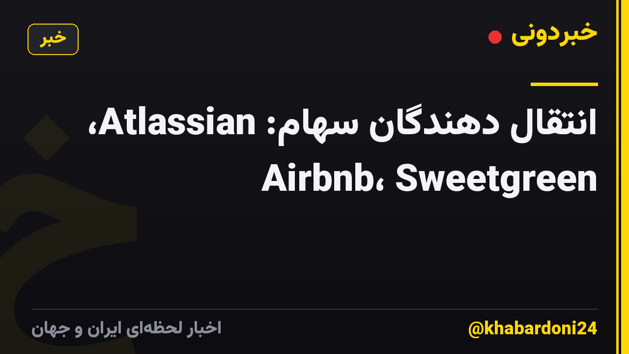 انتقال دهندگان سهام: Atlassian، Airbnb، Sweetgreen