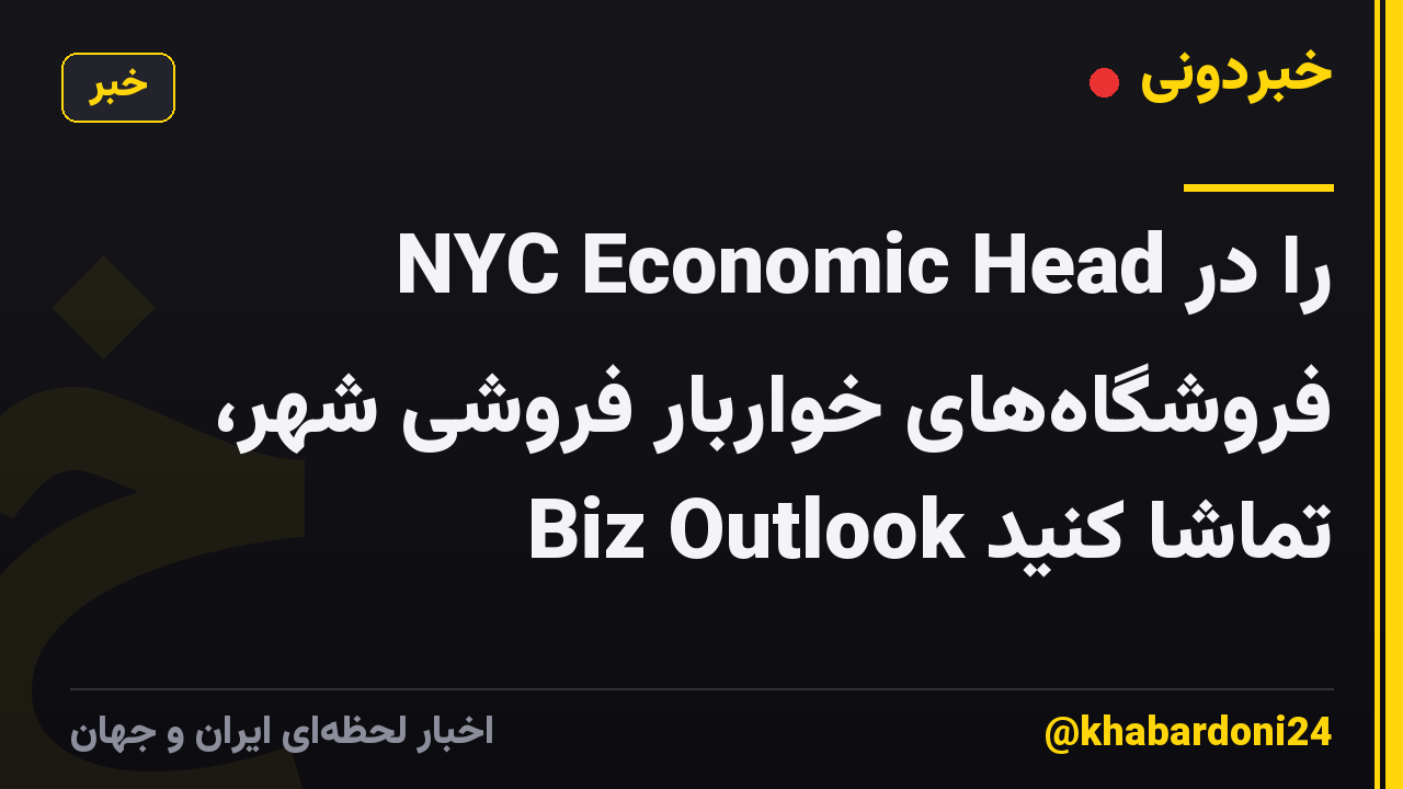 NYC Economic Head را در فروشگاه‌های خواربار فروشی شهر، Biz Outlook تماشا کنید