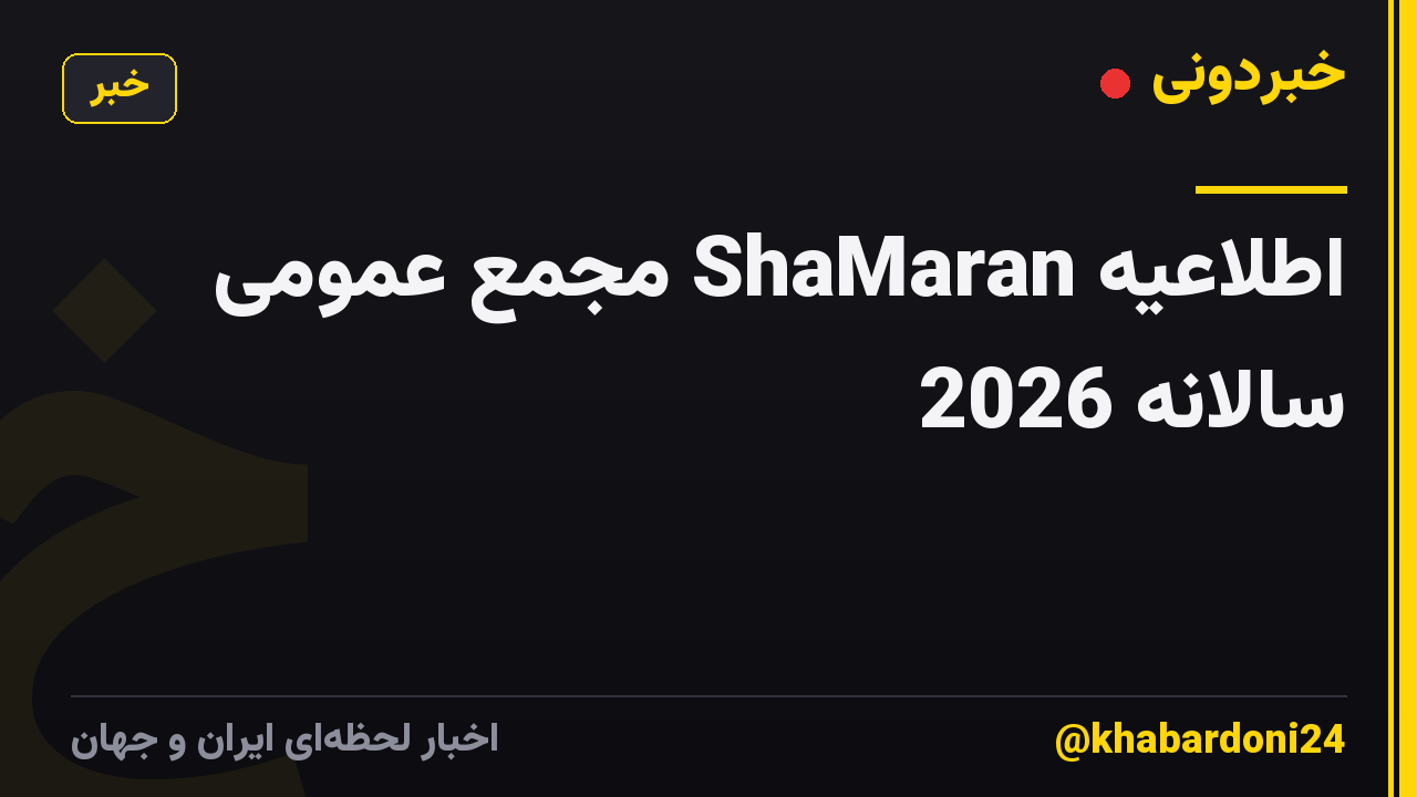 اطلاعیه ShaMaran مجمع عمومی سالانه 2026