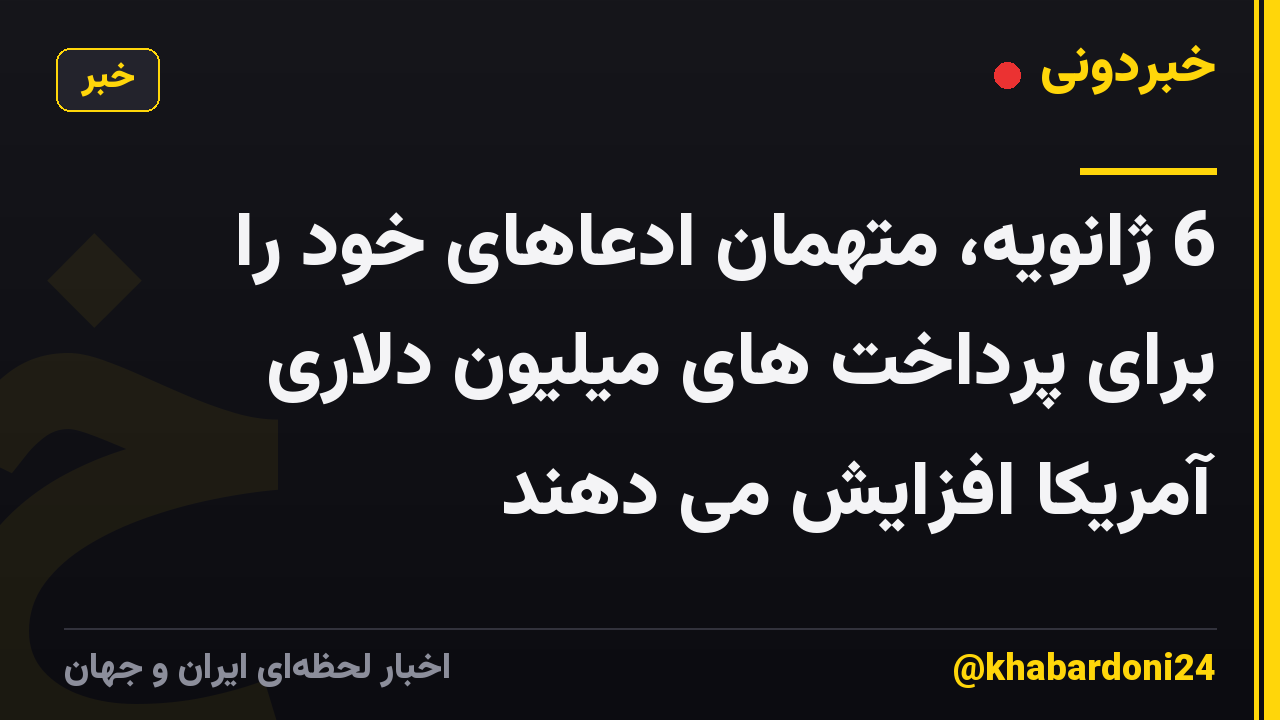 6 ژانویه، متهمان ادعاهای خود را برای پرداخت های میلیون دلاری آمریکا افزایش می دهند