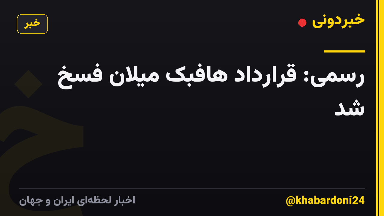 رسمی: قرارداد هافبک میلان فسخ شد