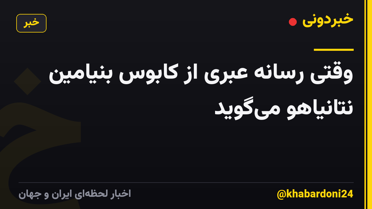 وقتی رسانه عبری از کابوس بنیامین نتانیاهو می‌گوید