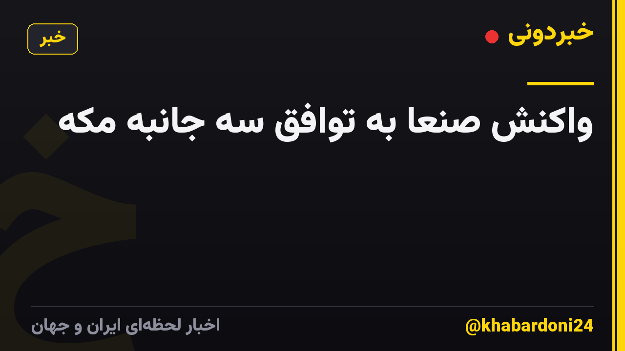 واکنش صنعا به توافق سه جانبه مکه