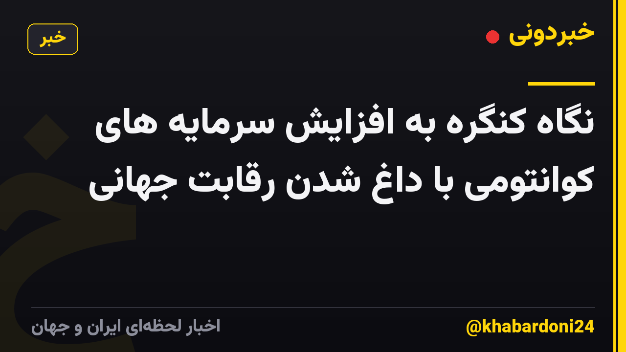 نگاه کنگره به افزایش سرمایه های کوانتومی با داغ شدن رقابت جهانی