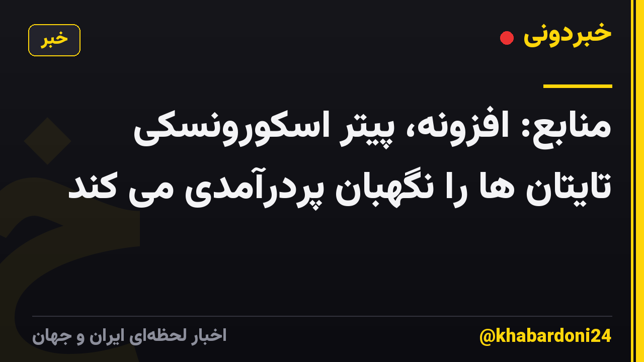 منابع: افزونه، پیتر اسکورونسکی تایتان ها را نگهبان پردرآمدی می کند