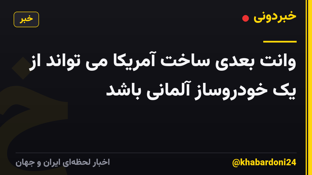 وانت بعدی ساخت آمریکا می تواند از یک خودروساز آلمانی باشد