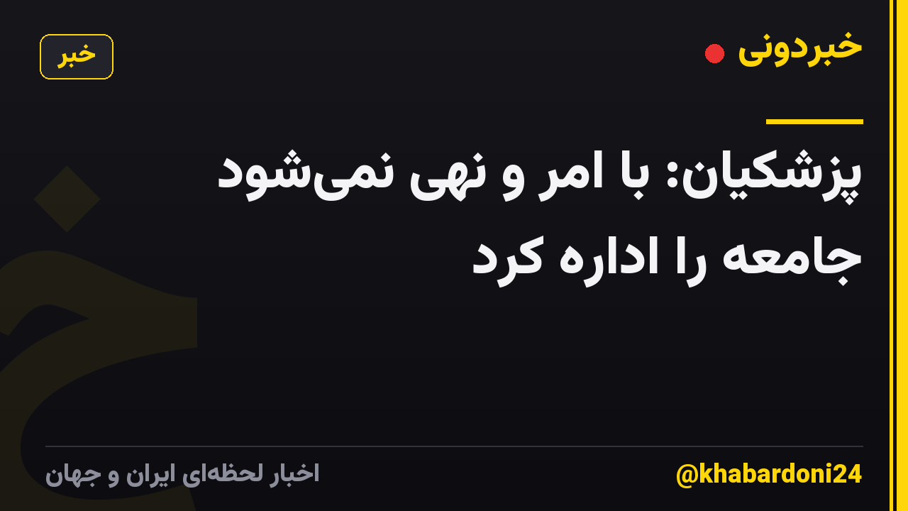 پزشکیان: با امر و نهی نمی‌شود جامعه را اداره کرد