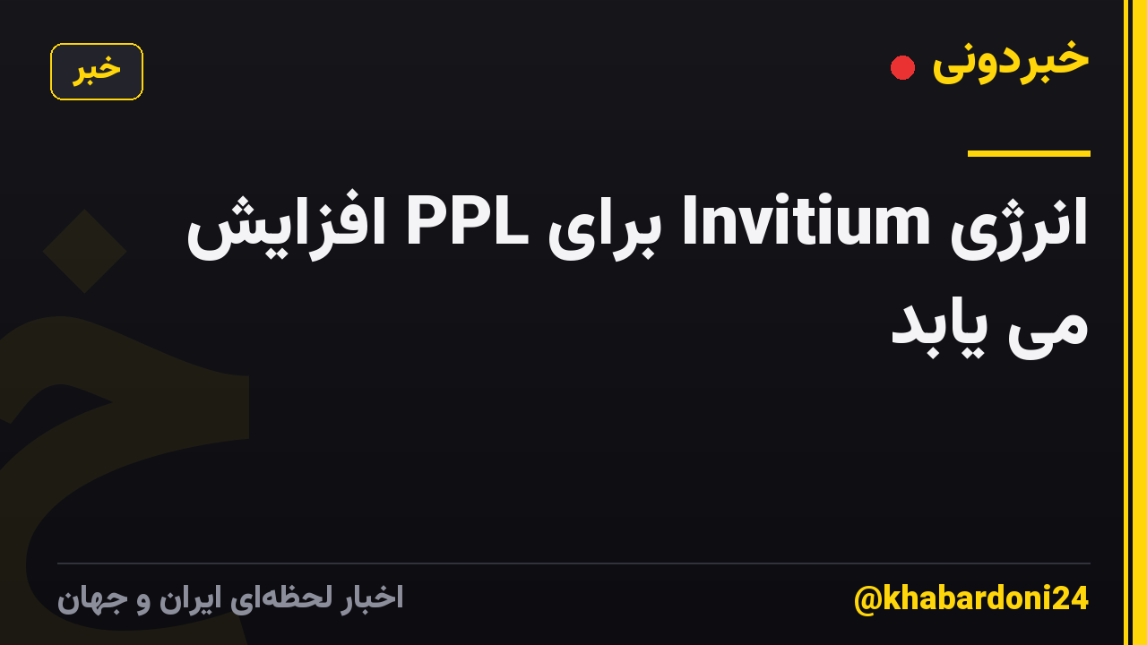 انرژی Invitium برای PPL افزایش می یابد