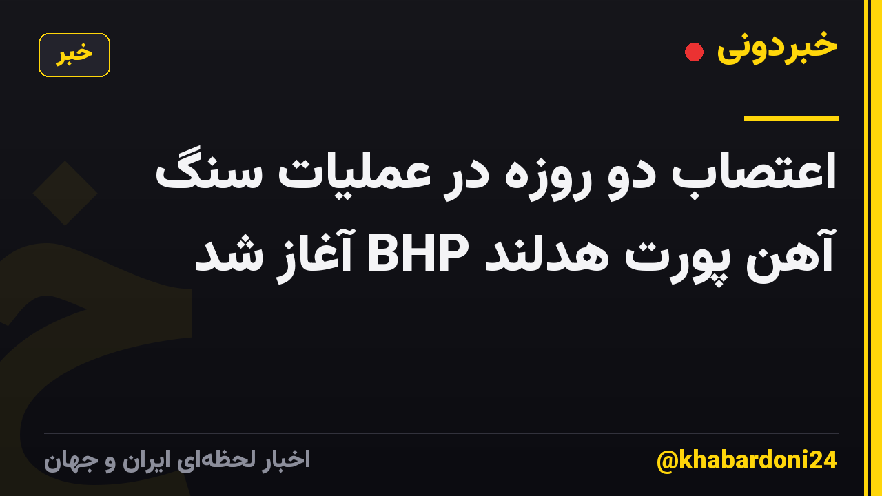 اعتصاب دو روزه در عملیات سنگ آهن پورت هدلند BHP آغاز شد