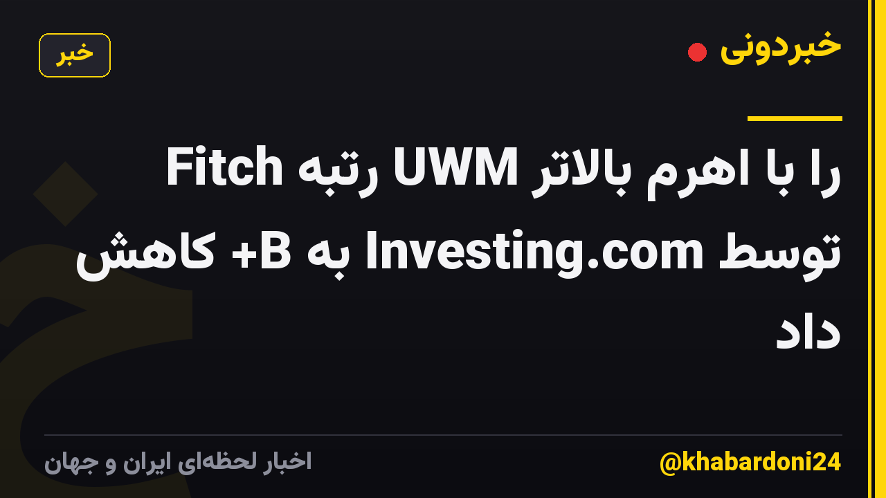 Fitch رتبه UWM را با اهرم بالاتر توسط Investing.com به B+ کاهش داد