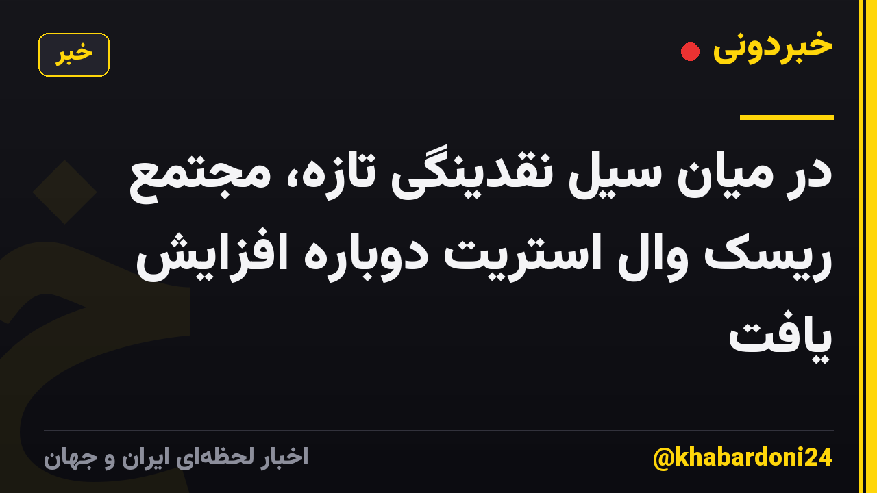 در میان سیل نقدینگی تازه، مجتمع ریسک وال استریت دوباره افزایش یافت