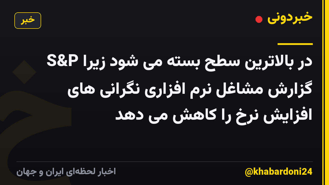 S&P در بالاترین سطح بسته می شود زیرا گزارش مشاغل نرم افزاری نگرانی های افزایش نرخ را کاهش می دهد