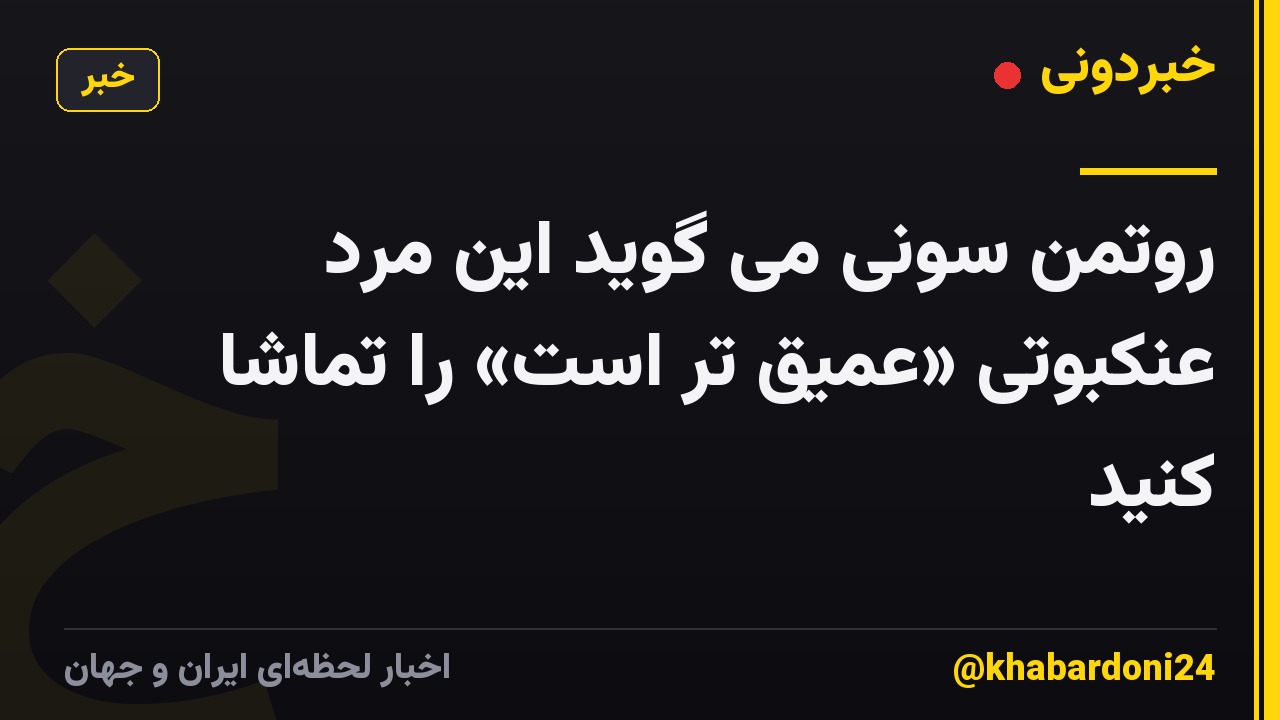 روتمن سونی می گوید این مرد عنکبوتی «عمیق تر است» را تماشا کنید