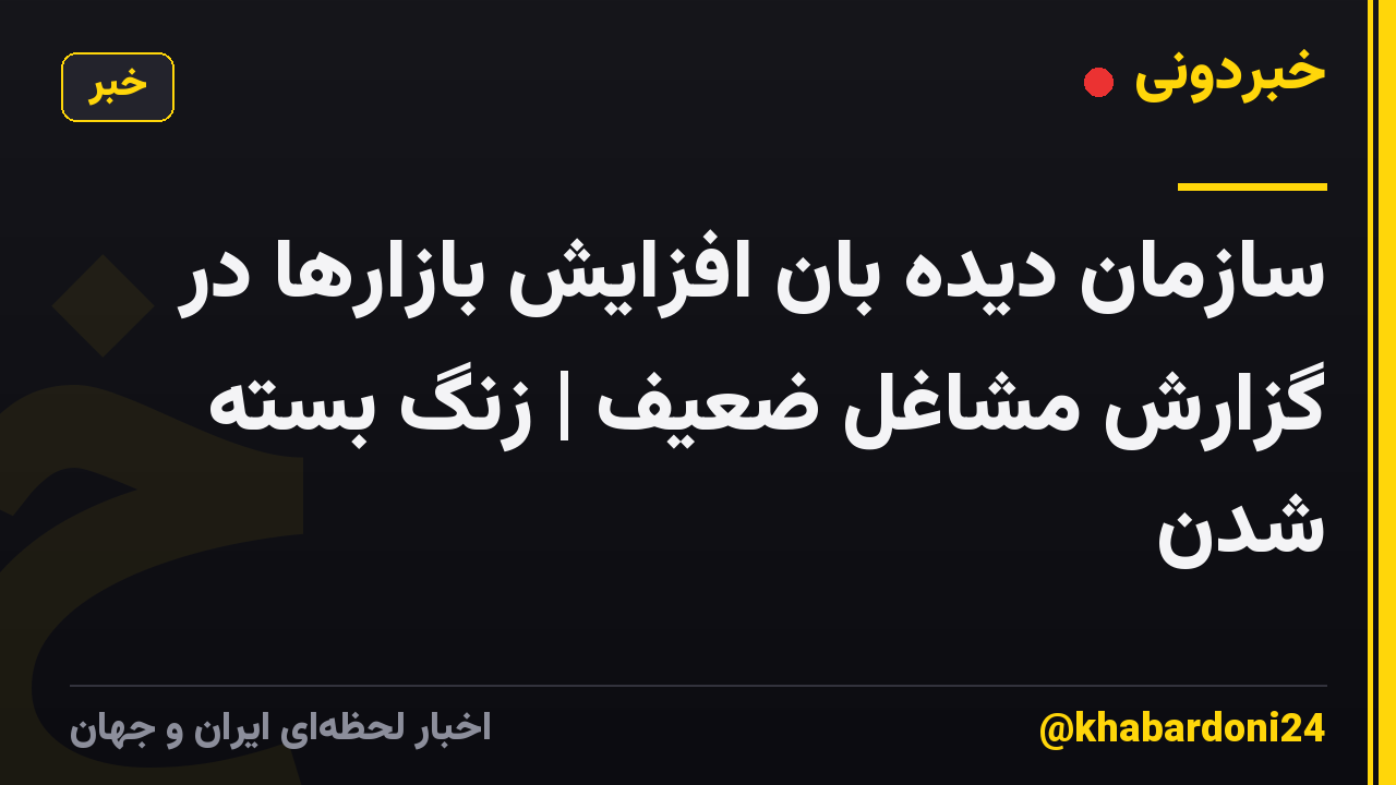 سازمان دیده بان افزایش بازارها در گزارش مشاغل ضعیف | زنگ بسته شدن