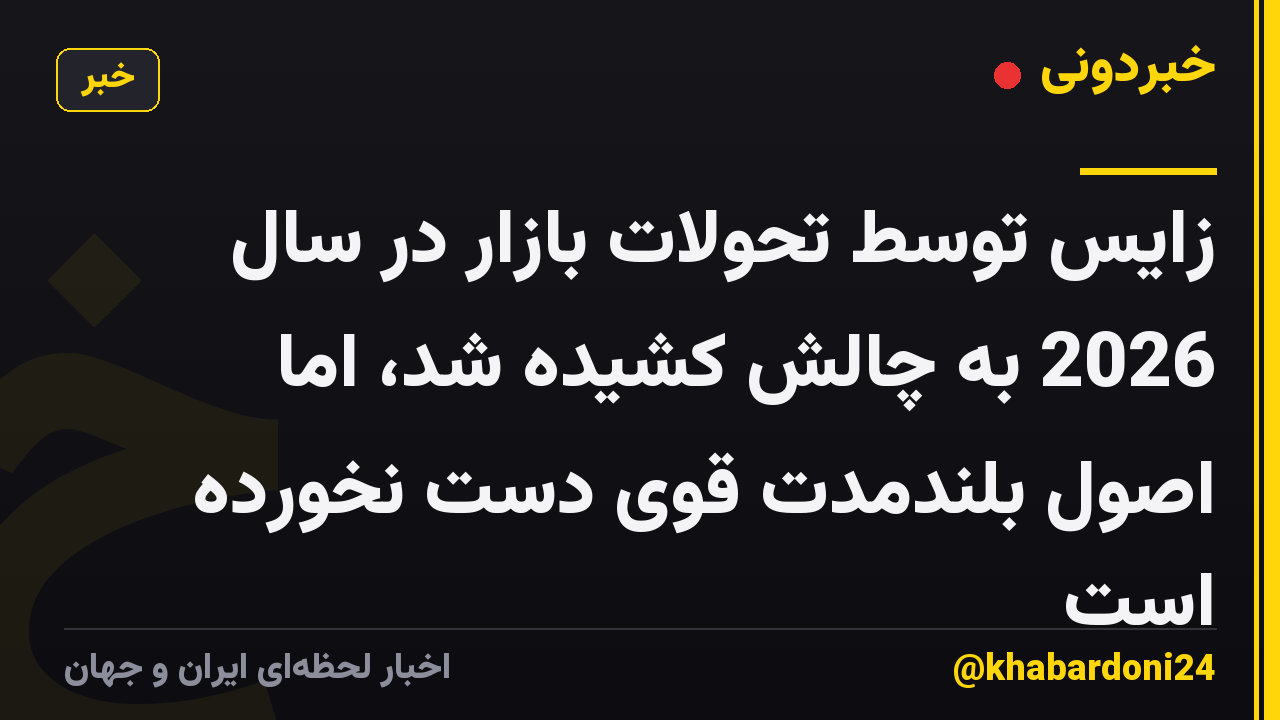 زایس توسط تحولات بازار در سال 2026 به چالش کشیده شد، اما اصول بلندمدت قوی دست نخورده است