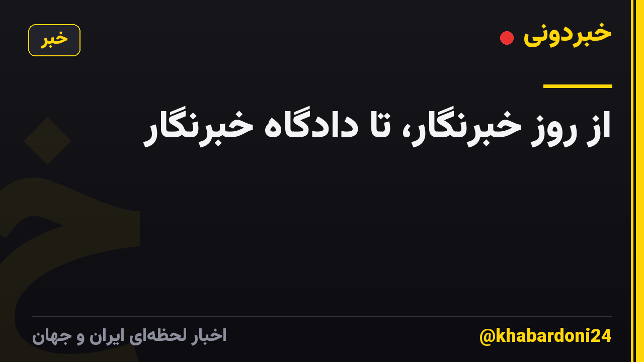 از روز خبرنگار، تا دادگاه خبرنگار