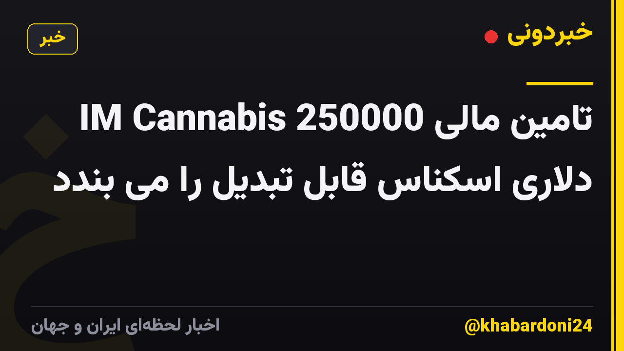 IM Cannabis تامین مالی 250000 دلاری اسکناس قابل تبدیل را می بندد