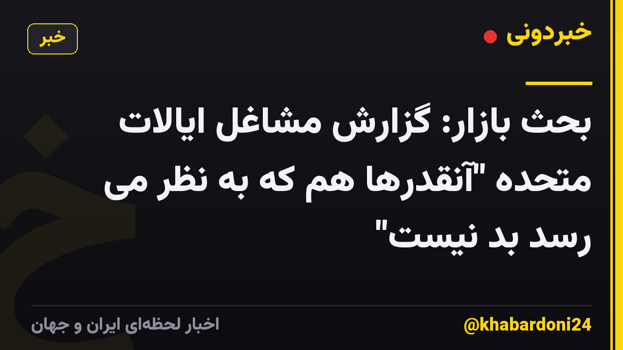 بحث بازار: گزارش مشاغل ایالات متحده "آنقدرها هم که به نظر می رسد بد نیست"