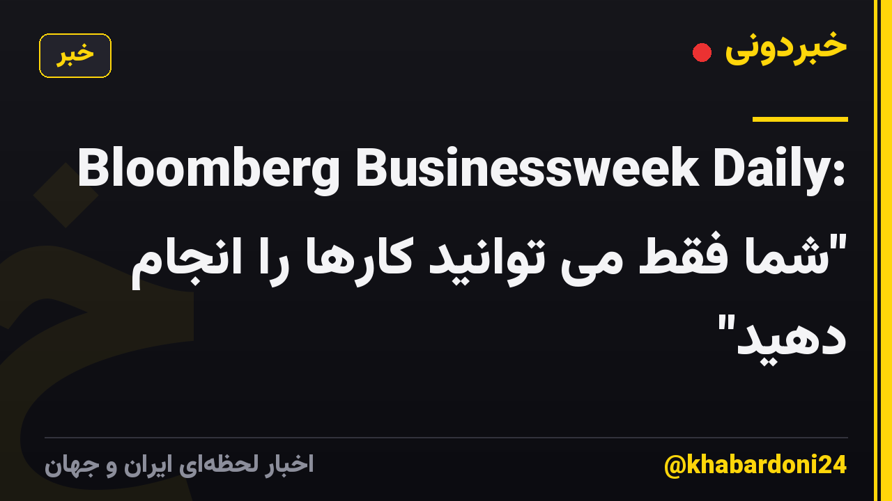 Bloomberg Businessweek Daily: "شما فقط می توانید کارها را انجام دهید"