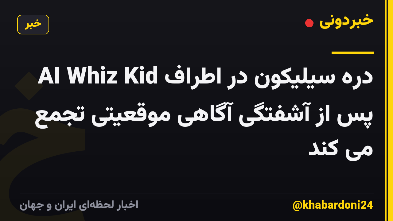 دره سیلیکون در اطراف AI Whiz Kid پس از آشفتگی آگاهی موقعیتی تجمع می کند