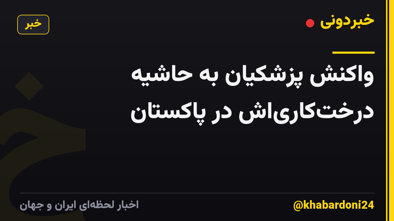 واکنش پزشکیان به حاشیه درخت‌کاری‌اش در پاکستان