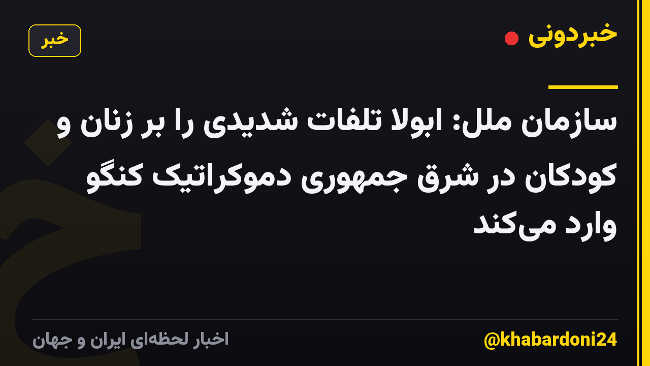 سازمان ملل: ابولا تلفات شدیدی را بر زنان و کودکان در شرق جمهوری دموکراتیک کنگو وارد میکند
