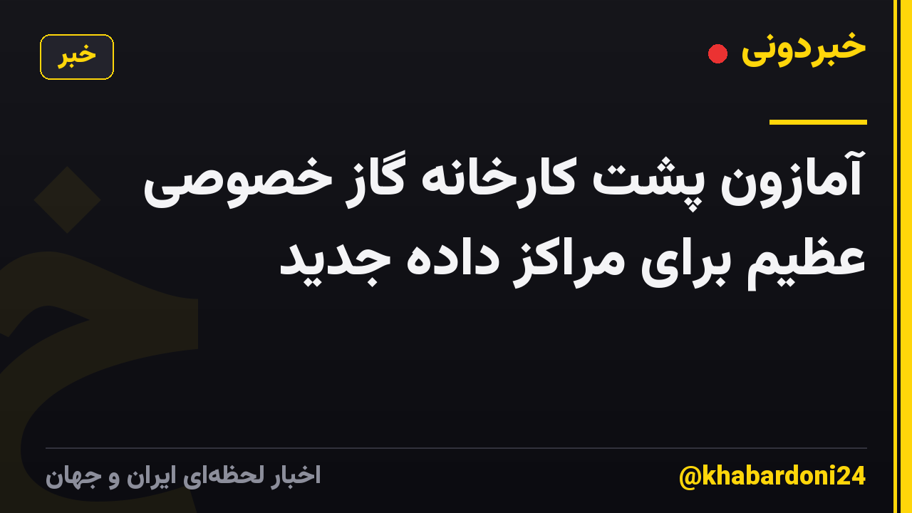 آمازون پشت کارخانه گاز خصوصی عظیم برای مراکز داده جدید