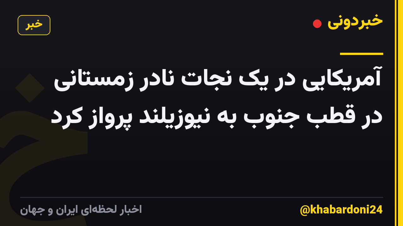 آمریکایی در یک نجات نادر زمستانی در قطب جنوب به نیوزیلند پرواز کرد