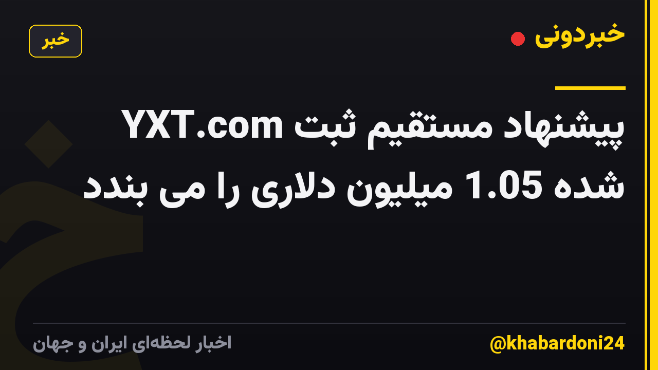 YXT.com پیشنهاد مستقیم ثبت شده 1.05 میلیون دلاری را می بندد