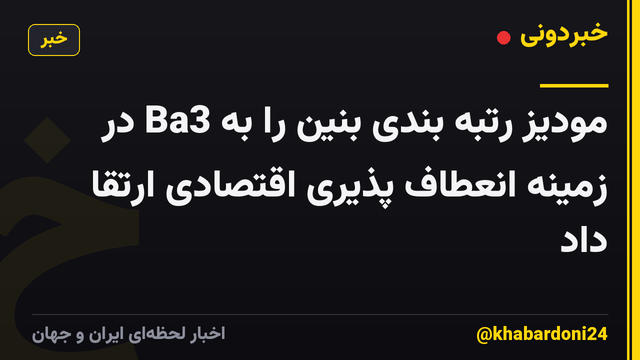 مودیز رتبه بندی بنین را به Ba3 در زمینه انعطاف پذیری اقتصادی ارتقا داد