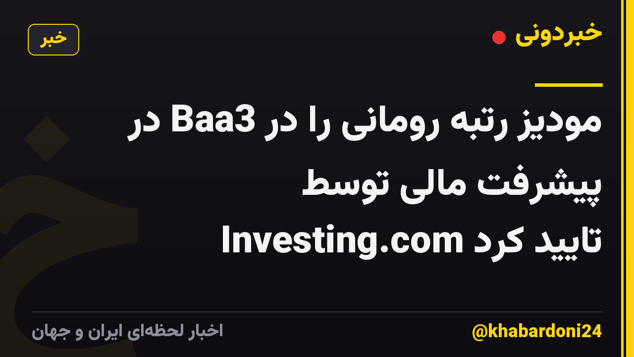 مودیز رتبه رومانی را در Baa3 در پیشرفت مالی توسط Investing.com تایید کرد