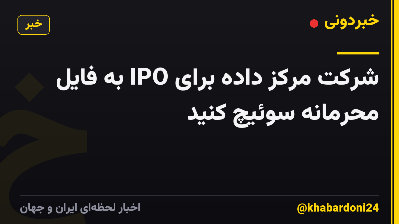 شرکت مرکز داده برای IPO به فایل محرمانه سوئیچ کنید