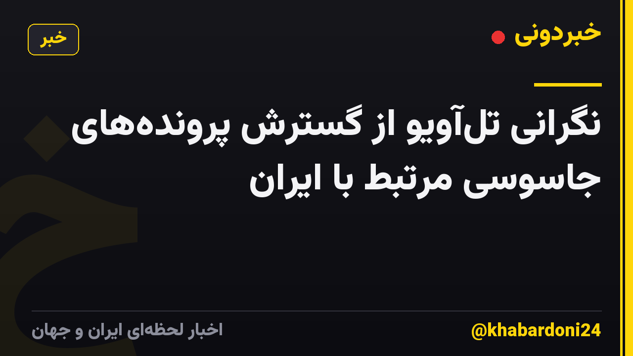 نگرانی تلآویو از گسترش پروندههای جاسوسی مرتبط با ایران