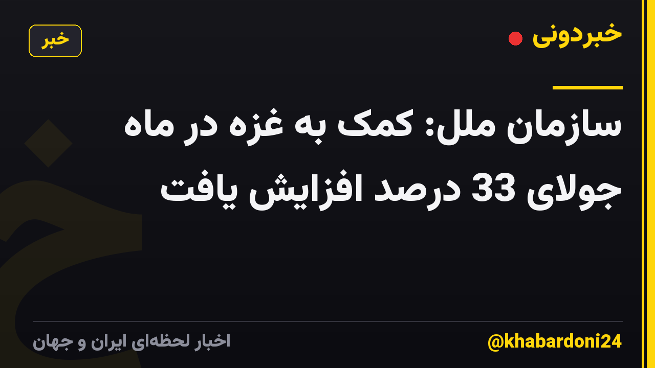 سازمان ملل: کمک به غزه در ماه جولای 33 درصد افزایش یافت
